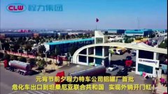 程力汽車集團(tuán)大批量?；嚦隹谔股＠麃?，實(shí)現(xiàn)了外貿(mào)開門紅