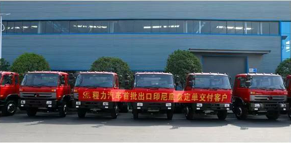 名企風采：弘揚絲路精神，復興偉大中國夢----程力汽車首批出口印尼底盤訂單交付客戶